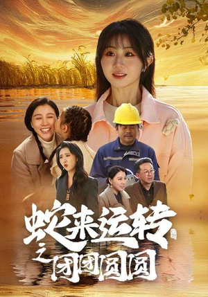 蛇来运转之团团圆圆（60集）爆火短剧抢先看