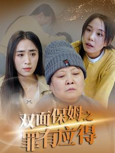 双面保姆之罪有应得（17集）免费看短剧