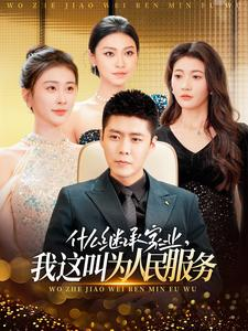 什么继承家业，我这叫为人民服务（92集）精彩短剧下载