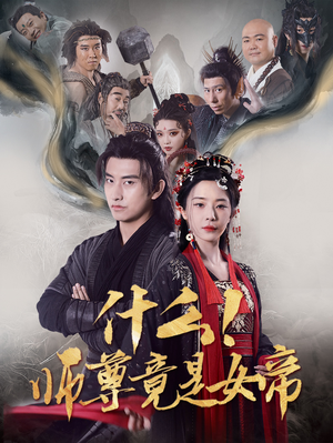 什么！师尊竟是女帝（81集）最热门短剧来了