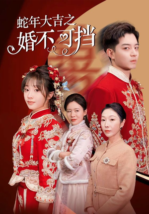 蛇年大吉之婚不可挡（50集）最新上映的短剧