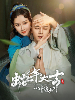 蛇年大吉之小青渡劫（60集）全季一次看完