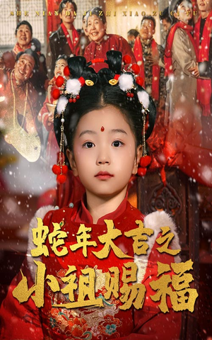 蛇年大吉之小祖赐福（35集）短剧追到爽