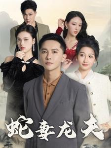 蛇妻龙夫（98集）全集下载