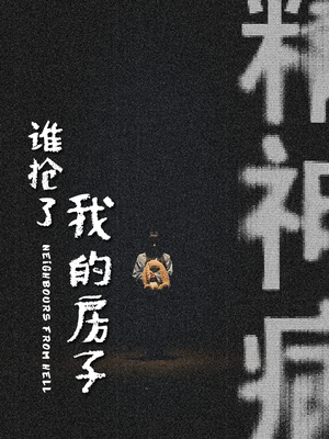 谁抢了我的房子（21集）短剧完整版免费