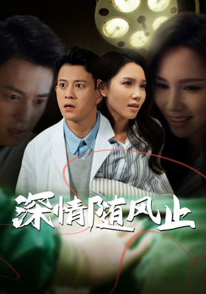 深情随风止（54集）无需充值尽情看