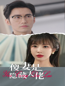 傻妻是隐藏大佬（63集）夸克在线观看