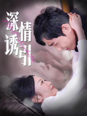深情诱引（112集）免费看短剧
