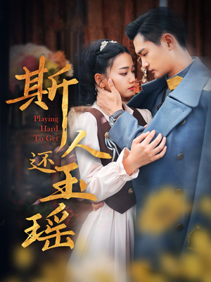斯人还玉瑶（80集）全网短剧抢先看