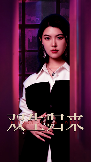 双生归来（58集）短剧在线观看