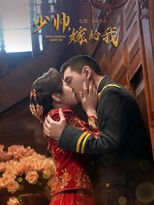 少帅嫁给我（76集）精彩片段