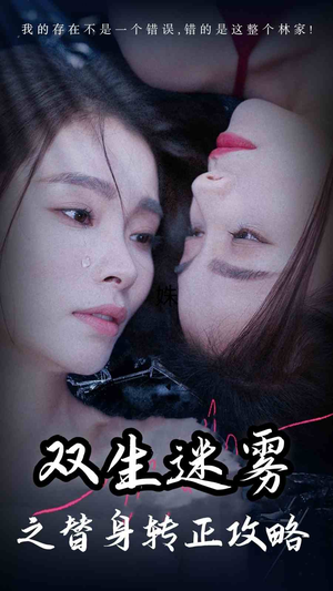 双生迷雾之替身转正攻略（66集）独家短剧免费看