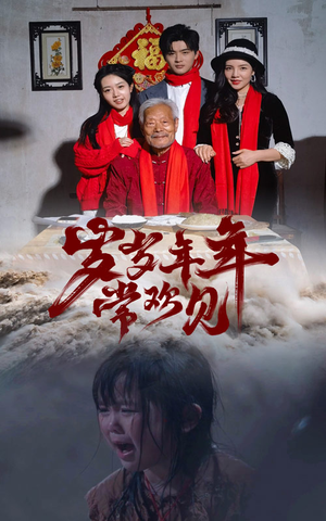 岁岁年年常欢见（71集）热门短剧免费看
