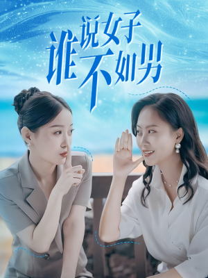 谁说女子不如男（61集）短剧全集完整版