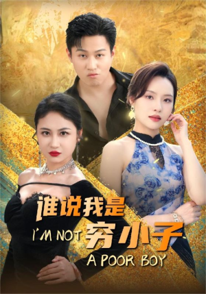 谁说我是穷小子（71集）短剧