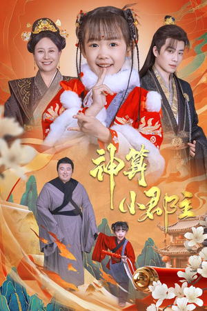 神算小郡主&爹爹！你命中缺我（35集）爆款短剧一起追