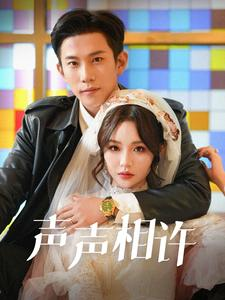 声声相许（109集）短剧也太好看了
