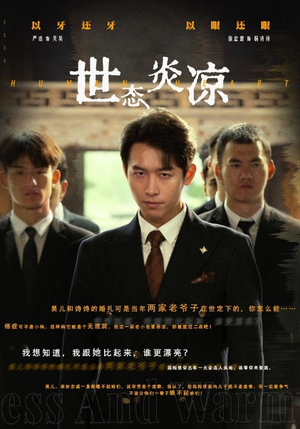 世态炎凉（62集）短剧前十排行榜