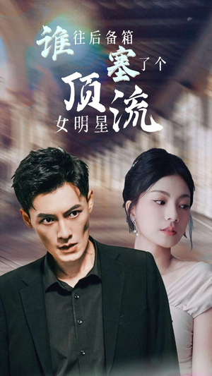 谁往后备箱塞了个顶流女明星（80集）在哪个平台看好