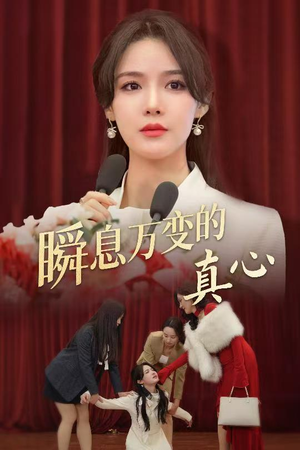 瞬息万变的真心（60集）最火短剧推荐