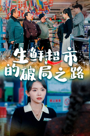 生鲜超市的破局之路（31集）短剧分享剧集