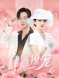 肆意撩宠（99集）更新时间