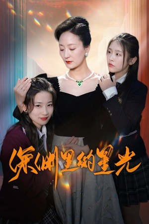 深渊里的星光（77集）短剧介绍
