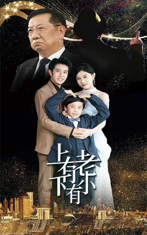 上有老下有小（62集）百万短剧抢先看