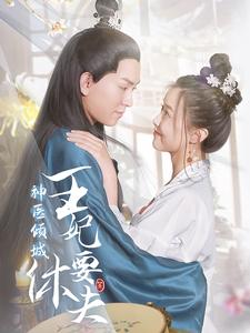 神医倾城王妃要休夫（64集）最后一集