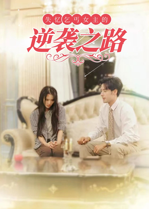 失忆乞丐女主的逆袭之路（35集）免费短剧看不停