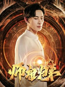 师祖归来（77集）哪个网站可以看