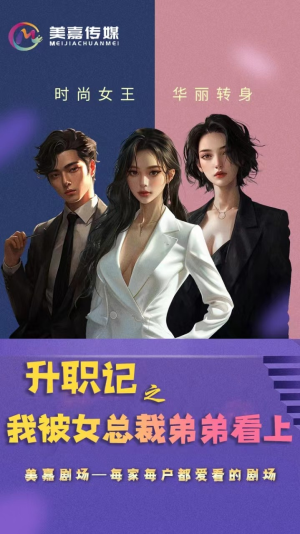 升职记之我被女总裁弟弟看上（70集）热门短剧抢先