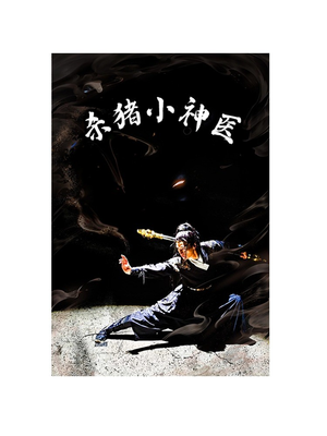 杀猪小神医（79集）番茄短剧看全集