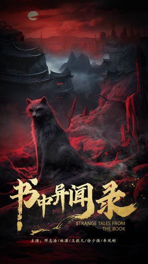 书中异闻录（60集）短剧后续更精彩