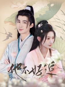 他不好追（99集）精彩短剧分享。