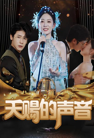 天赐的声音（81集）全剧免费观看