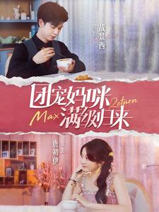 团宠妈咪满级归来（100集）全剧免费观看