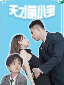 天才萌小宝（97集）精彩短剧又来了