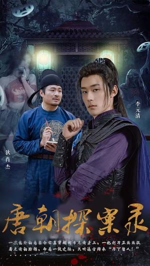 唐朝探案录（100集）免费版