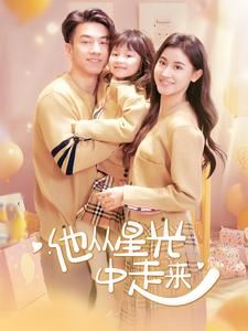 他从星光中走来（100集）全剧看到大结局