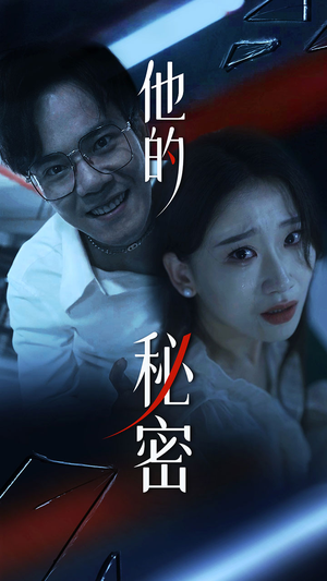 他的秘密（71集）精彩短剧热播