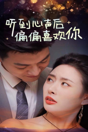 听到心声后偏偏喜欢你（33集）每日分享短剧