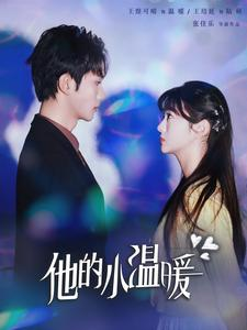 他的小温暖（60集）精彩短剧免费看