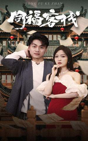 同福客栈（77集）演员表