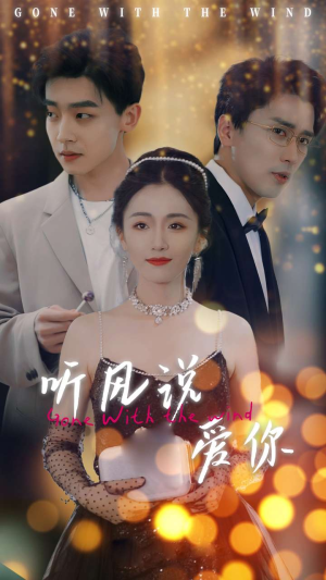 听风说爱你（72集）无需充值尽情看