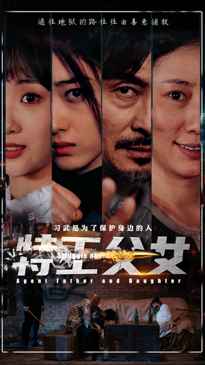 特工父女（64集）精彩的网络短剧