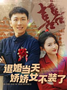 退婚当天娇娇女不装了（111集）每天分享短剧