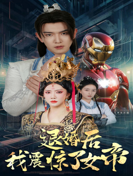 退婚后我震惊了女帝（63集）在线观看完整版