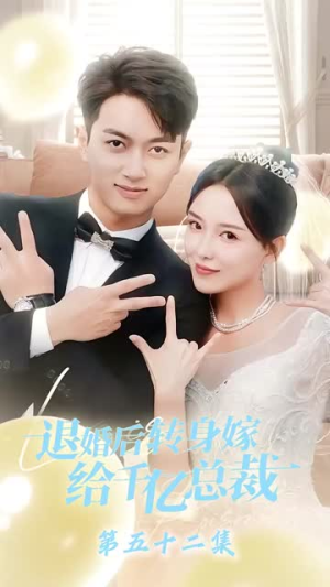 退婚后转身嫁给千亿总裁（67集）追短剧太上头了
