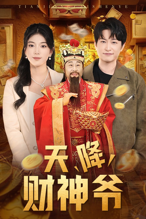 天降财神爷（71集）追短剧太上头了